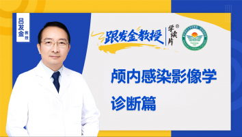 跟发金教授学读片之颅内感染影像学诊断篇