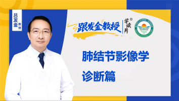 跟发金教授学读片之肺结节影像学诊断篇