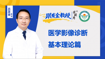 跟发金教授学读片之医学影像诊断基本理论篇