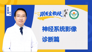 跟发金教授学读片之神经系统影像诊断篇（下）