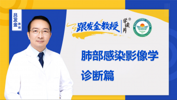 跟发金教授学读片之肺部感染影像学诊断篇（下）