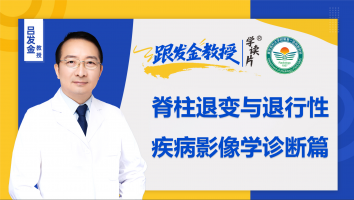 跟发金教授学读片之脊柱退变与退行性疾病影像学诊断篇