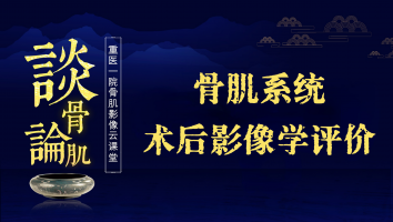 谈骨论肌之骨肌系统术后影像学评价