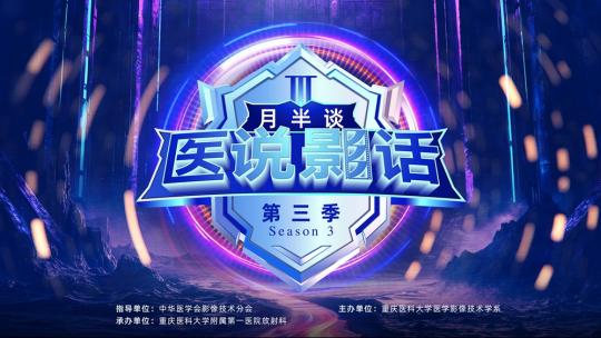 医说影话月半谈（第三季）