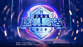 医说影话月半谈（第三季）