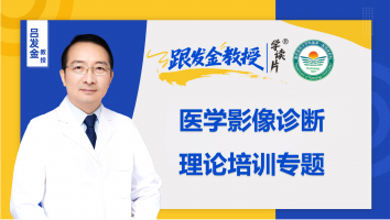 医学影像诊断理论培训专题