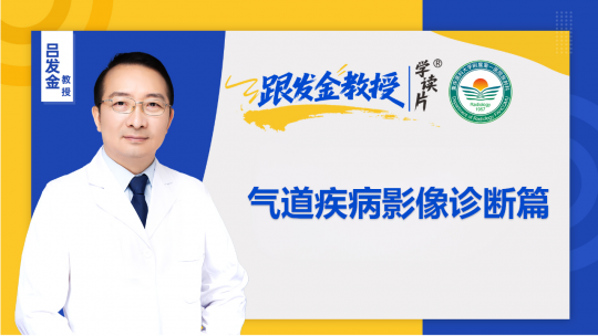 跟发金教授学读片 ● 气道疾病影像诊断篇