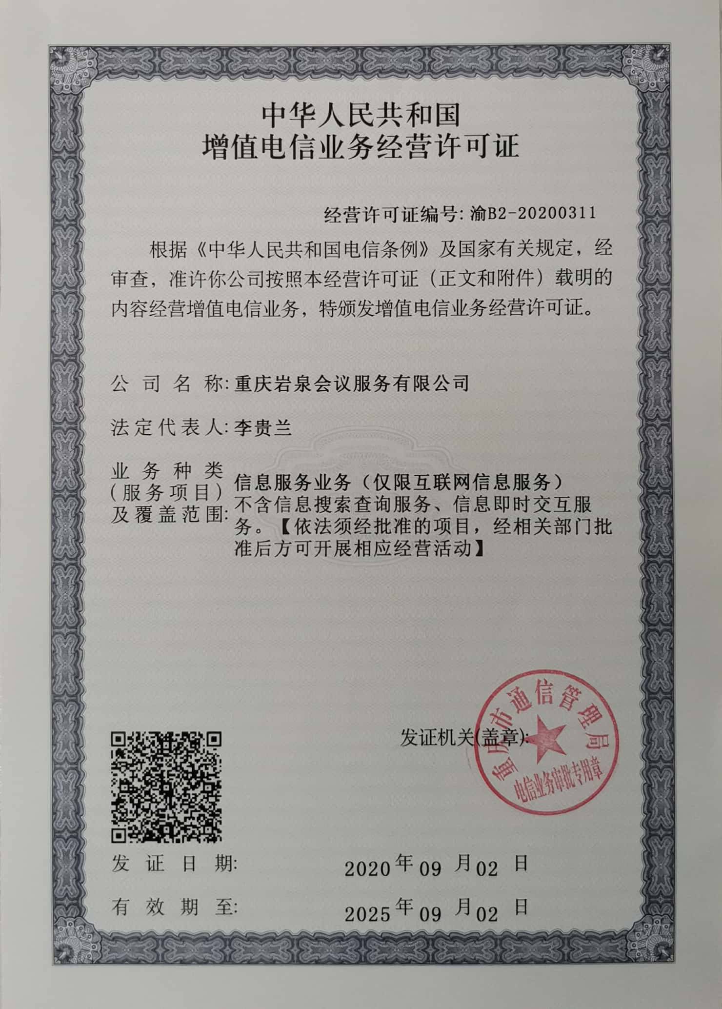 增值电信业务经营许可证（信息服务业务）