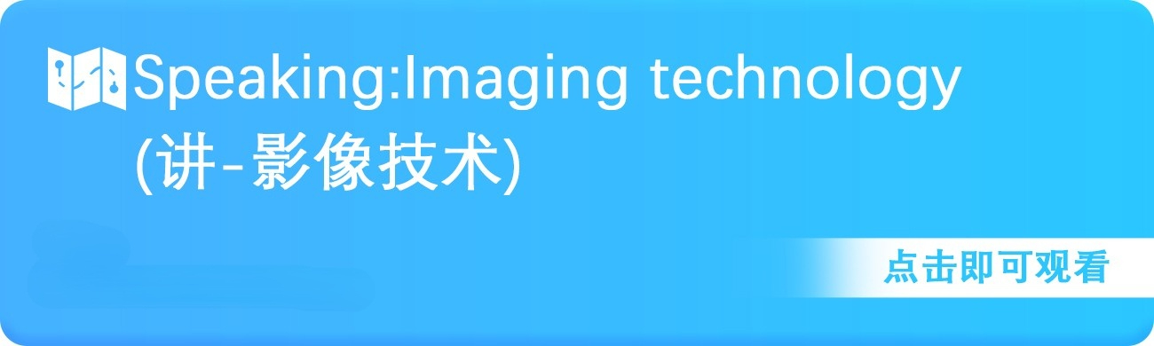 讲-影像技术