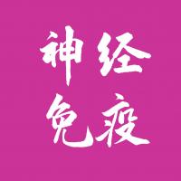 神经免疫