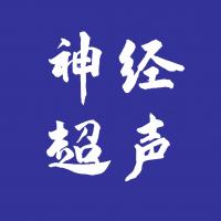 神经超声