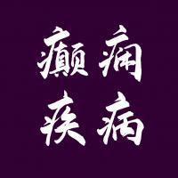 癫痫疾病