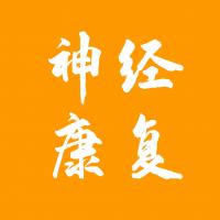 神经康复