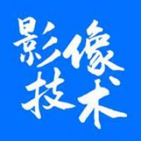 影像技术