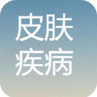 皮肤疾病