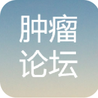 肿瘤论坛