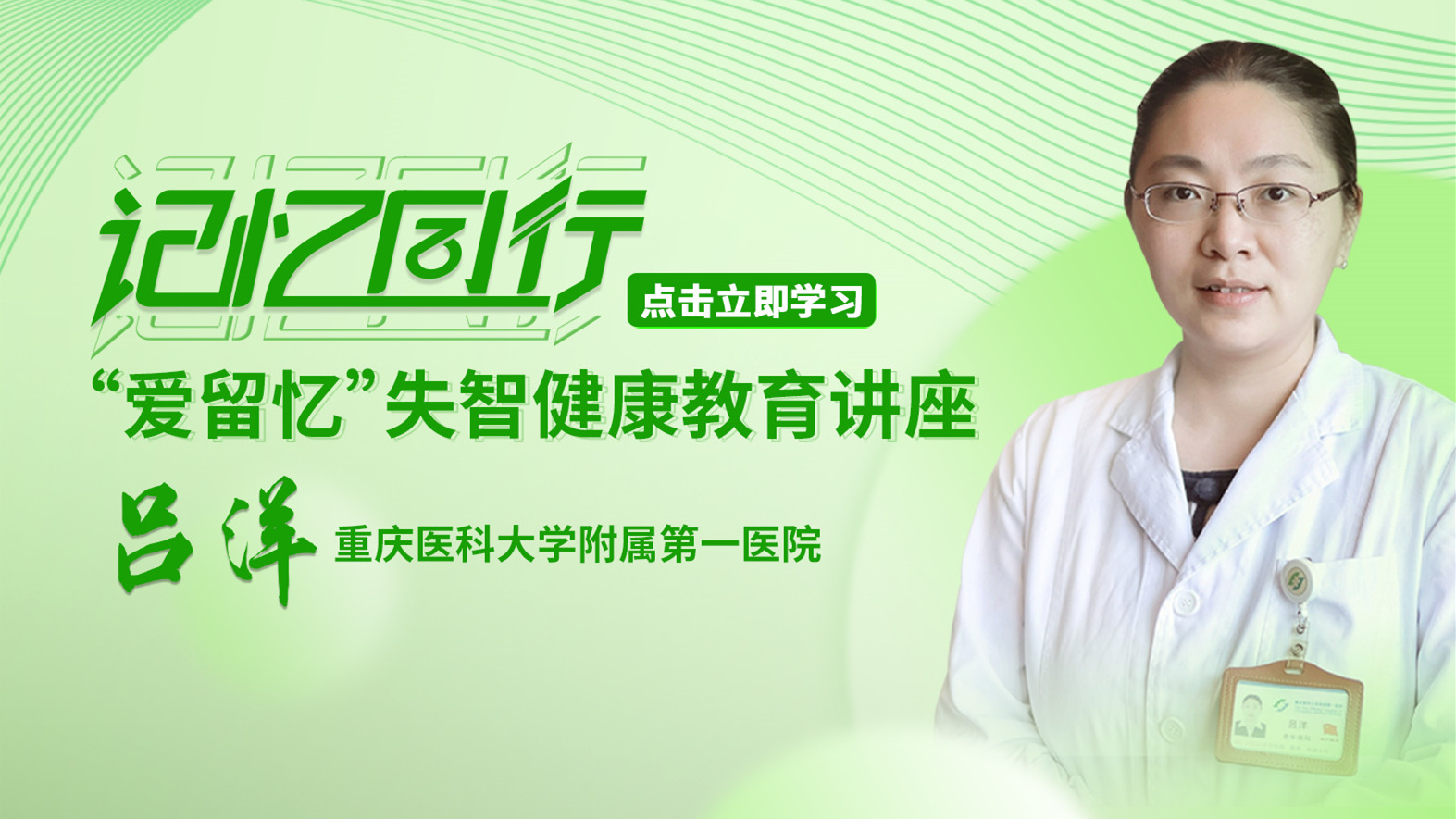 记忆同行-健康科普行